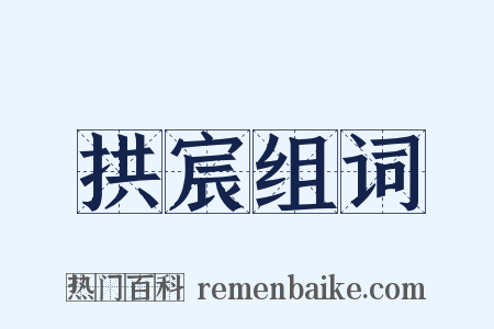 拱宸组词是什么意思的图片